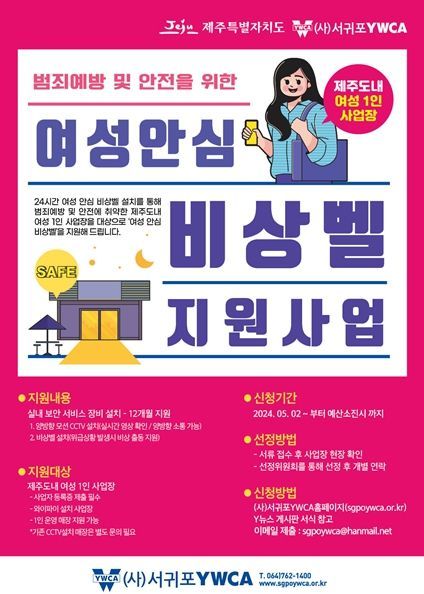 제주도, 여성 1인 사업장 ‘안심 비상벨’신청하세요