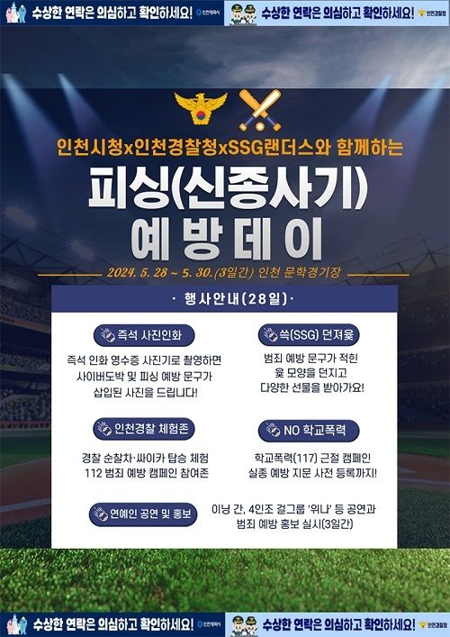 SSG랜더스, 인천시·인천경찰청과 ‘피싱예방 데이’ 실시