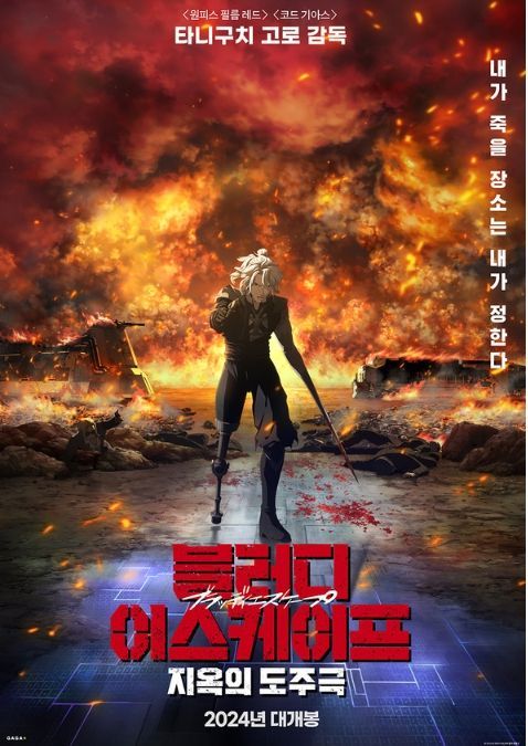 블러디 이스케이프-지옥의 도주극