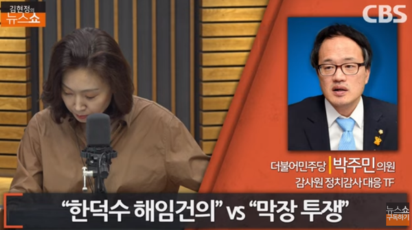 박주민 더불어민주당 의원이 CBS라디오 ‘김현정의 뉴스쇼’와 전화 연결로 인터뷰하고 있다. [사진=유튜브 화면 캡쳐]