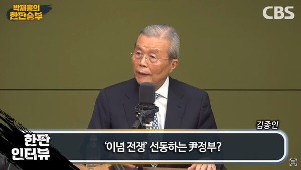 김종인 전 국민의힘 비대위원장은 윤석열 대통령의 이념 노선을 두고 비판했다 [출처=CBS라디오 박재홍의 한판승부]
