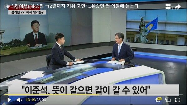 국민의힘 유승민 전 의원이 2일 YTN 뉴스라이브에 출연 이준석 전 대표와 함께 신당창당 가능성이 