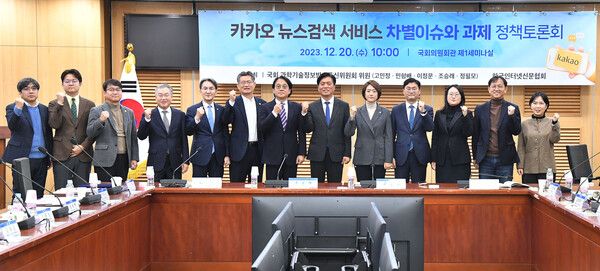 국회 과방위와 인터넷신문협회가 20일 국회 의원회관에서 공동개최한 '카카오뉴스 검색 서비스 차별이슈와 과제'토론회에서 참석자들과 함께 기념촬영을 하고있다. [사진=인터넷신문협회 제공]