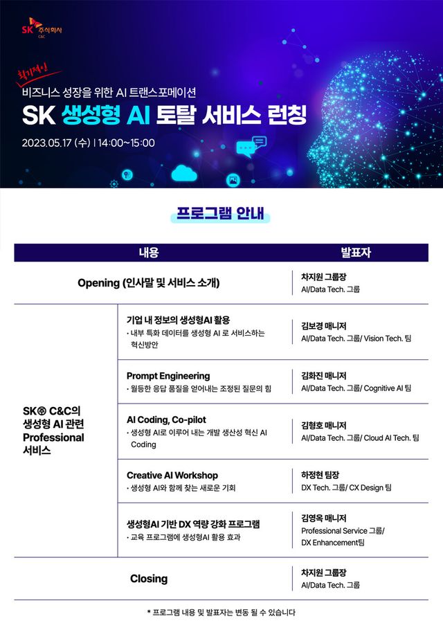SK㈜ C&C, '생성형 AI 토털 서비스 론칭 웨비나' 프로그램 [사진제공=SK㈜ C&C]