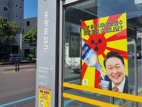 제주 경찰, 오염수 풍자 포스터 부착한 환경단체 수사 ‘논란’ [사진=연합뉴스]