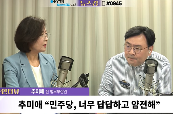 추미애 전 법무부장관이 27일 YTN라디오 에 출연한 모습[출처=YTN]