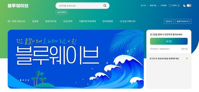 더불어민주당 신규 당원 커뮤니티 ‘블루웨이브’ [사진=블루웨이브 홈페이지 캡처]