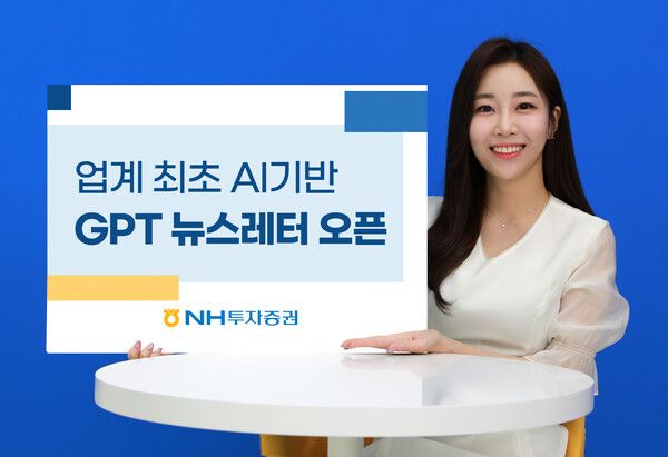NH투자증권은 업계 최초로 AI를 활용한 ‘GPT뉴스레터’ 서비스를 오픈했다. [사진=NH투자증권]