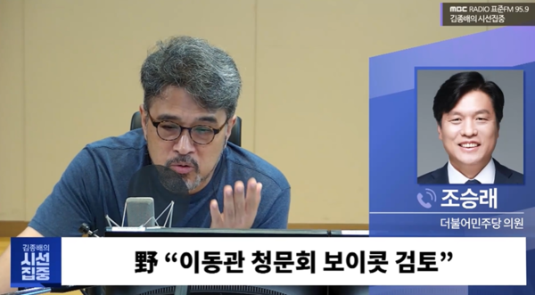 (캡처=MBC 라디오 '김종배의 시선집중')