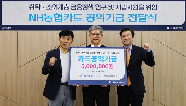 NH농협카드는 지난 6일, 서울 중구 농협카드 본사에서 (사)서민금융연구원에 카드공익기금을 전달했다. [사진=NH농협카드]