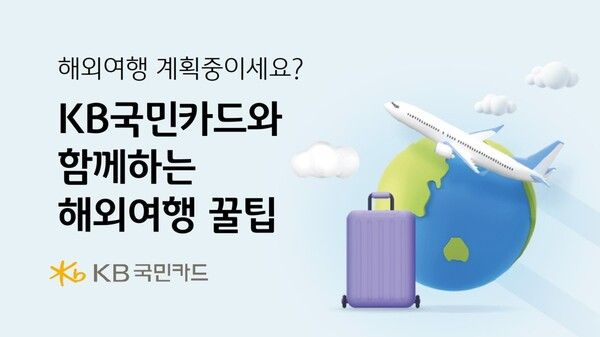 KB국민카드가 본격적인 피서 여행객이 늘어나는 8월을 맞아 해외 여행 시에 도움될 만한 꿀팁을 소개한다.