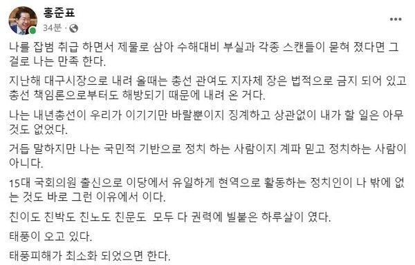 ‘수해 중 골프’ 논란으로 국민의힘 윤리위원회에서 당원권 10개월 정지의 중징계를 받은 홍준표 대구시장이 “나를 잡범 취급하면서 제물로 삼아 수해 대비 부실과 각종 스캔들이 묻혀졌다면 그걸로 만족한다”며 여권을 에둘러 비판했다. [캡처=홍준표 대구시장 페이스북]