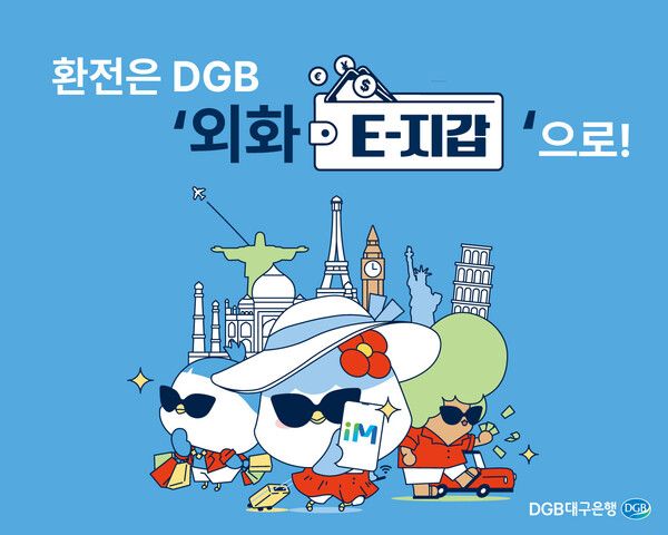 DGB대구은행은 다양한 외화-환전 금융 생활 편의 제고를 위해 다양한 서비스를 실시하고, 명절 연휴 기간 환전 고객을 위한 이벤트를 진행 중이라고 밝혔다. [사진=DGB대구은행]