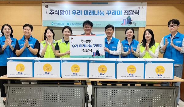 지난 9월 21일 우리금융미래재단이 한국사회복지협의회와 함께 우리미래나눔꾸러미 전달식을 진행하고 있다. [사진=우리금융 제공]