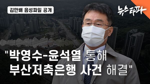 '김만배-신학림 인터뷰' 파문이 확산되고 있다. 당사자는 조작을 부인하고 있으나 검찰은 추가 정황을 확보한 상황이다. 결국 검찰의 칼날이 이재명 대표를 향할 것이라는 전망이 나온다 [사진=뉴스타파 누리집]