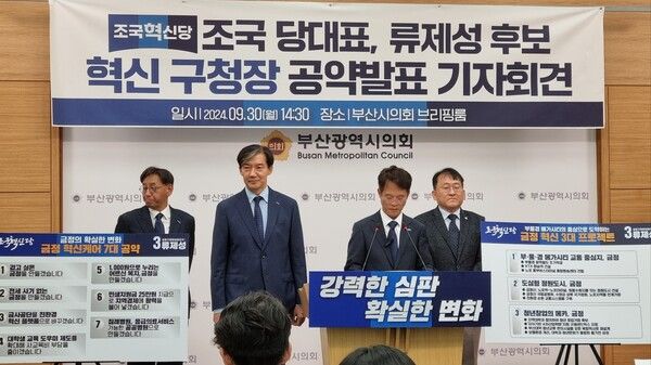 조국혁신당 류제성 부산 금정구청장 후보가 30일 오후 시의회 브리핑룸에서 조국 대표를 비롯한 당직자들과 함께 금정 경제 혁신과 금정 케어를 위한 공약들을 발표하고, 기자들의 질문을 경청하고 있다.[사진=정하룡 기자]