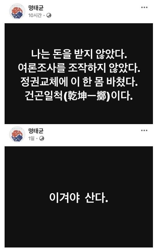명태균씨 페이스북에 올린 글 [출처=명태균 페이스북 갈무리]