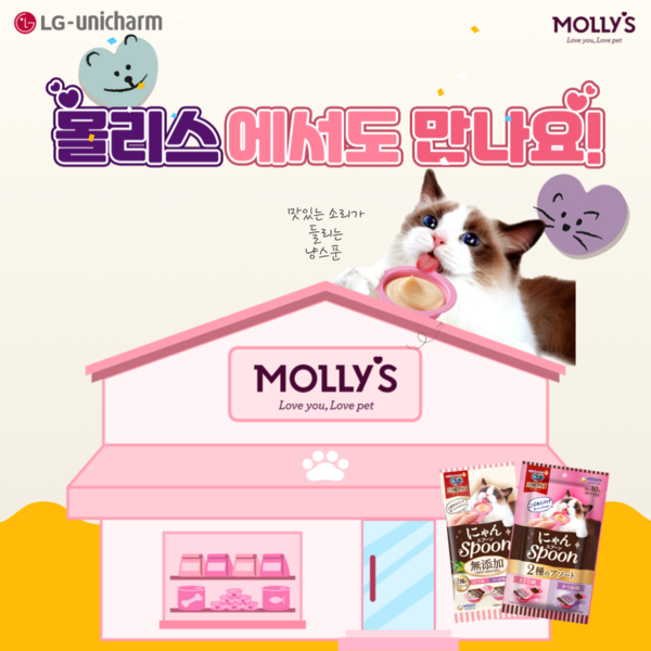 국내 최초 스푼형 고양이 간식 ‘냥스푼’...이마트 몰리스펫샵서 만나요 [사진=LG생활건강]