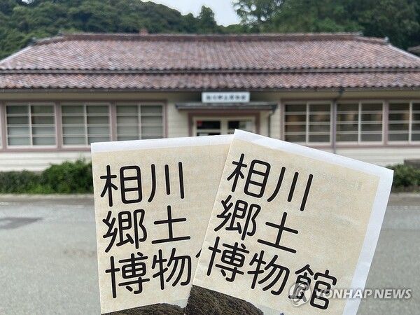 사도광산 향토박물관 [사진=연합뉴스]