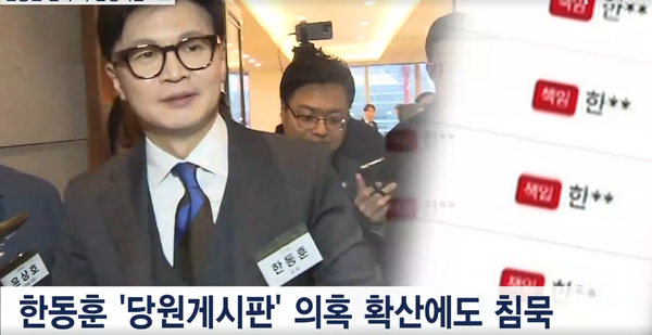 국민의힘 당원게시판 논란이 보름 넘게 이어지고 있다 [사진=MBN 갈무리]