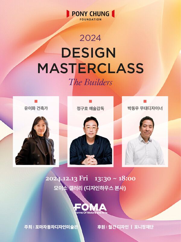 디자인 거장이 전해주는 성장 스토리, ‘포니정 디자인 마스터클래스’ [사진=포니정재단]