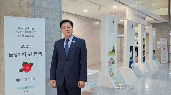 국회&nbsp;문화체육관광위원회 소속 더불어민주당 조계원(전남 여수시을)의원,&nbsp;여수시민이 그린 여수‧순천 10‧19 사건 그림책 프로젝트&nbsp;‘2024년 돌멩이에 핀 동백’ 원화 전시회 로컬콘텐츠기업 ‘여수와’ 공동개최[사진=의원실 제공]