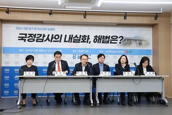 경제정의실천시민연합(경실련)은 경실련 강당에서 ‘2024 국감 평가 및 제도개선 토론회’를 열고 올해 국정감사 제도의 문제점과 해결방안에 대해 이같은 내용을 담은 토론을 진행했다. [사진=경실련 제공]