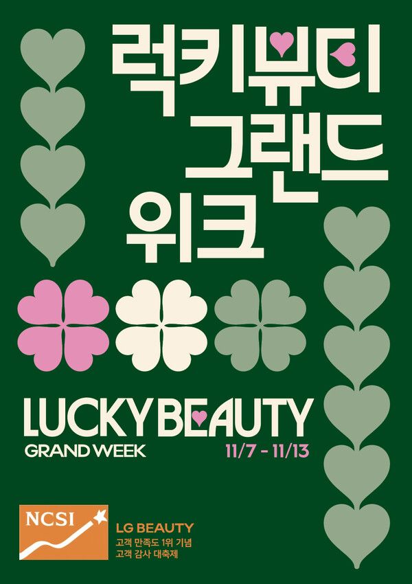 LG생활건강 “고객만족도 1위가 쏜다” 화장품 70% 할인 ‘감사 축제’ 진행 [사진=LG생활건강]