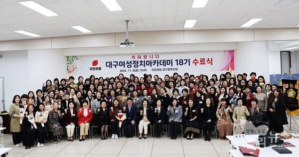 대구여성정치아카데미 18기 수료식 단체 촬영 모습 [사진=국민의힘 대구광역시당]
