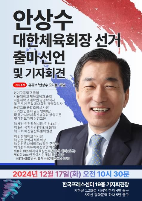 체육회장 출마 기자회견을 알린 안상수 전 인천시장 [사진=연합뉴스]