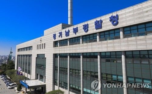 경기남부경찰청[사진=연합뉴스_경기남부경찰청&nbsp;제공]