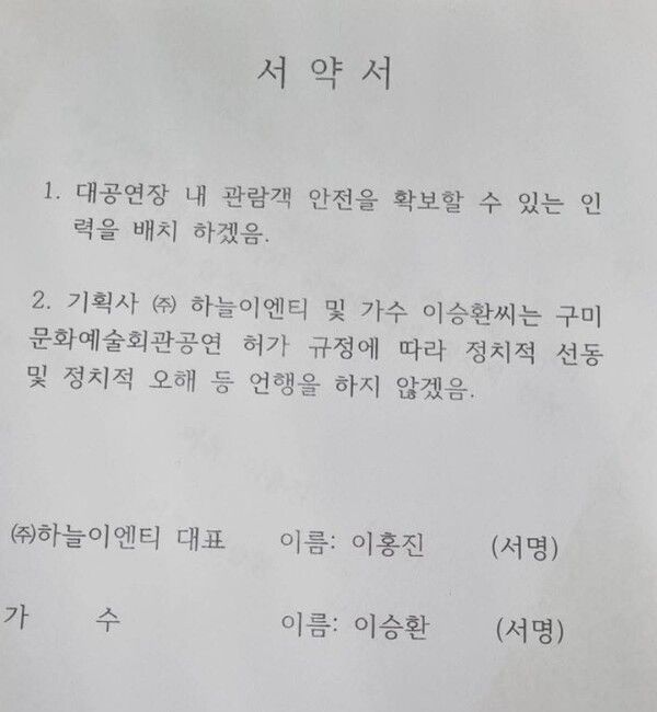 이승환이 공개한 서약서 [사진=하늘이엔티]