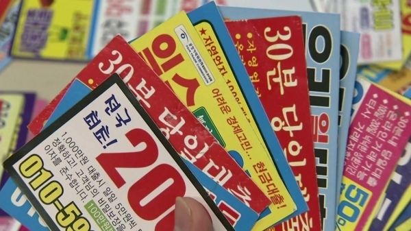 ▲ 대부업 불법 광고 전단. <사진=연합뉴스>