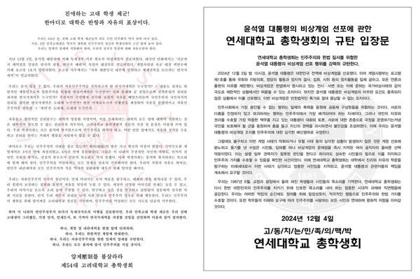 고려대·연세대 총학생회 성명 [사진=연합뉴스]