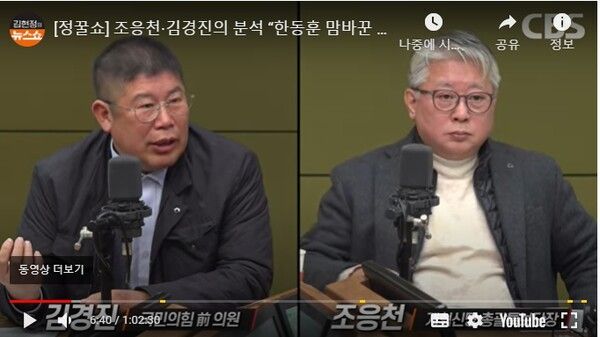 김경진 전 의원과 조응첝 전 의원이 6일 CBS라디오에 출연했다. [사진=CBS라디오 김현정뉴스쇼 갈무리]