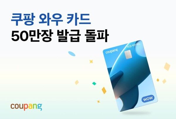 KB국민카드와 협업한 쿠팡 '와우카드'는 50만장 발급 성과를 거두었다. [사진=국민카드]
