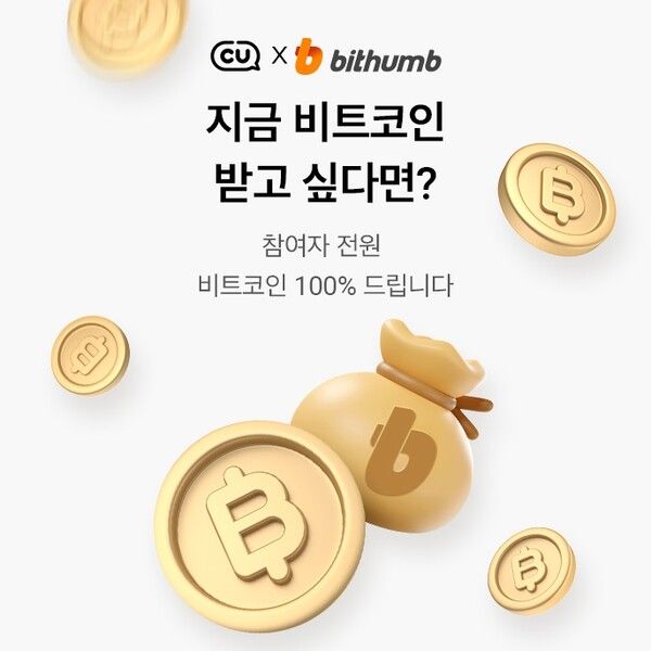 CU 비트코인 피자데이 이벤트 [사진=BGF리테일 제공]