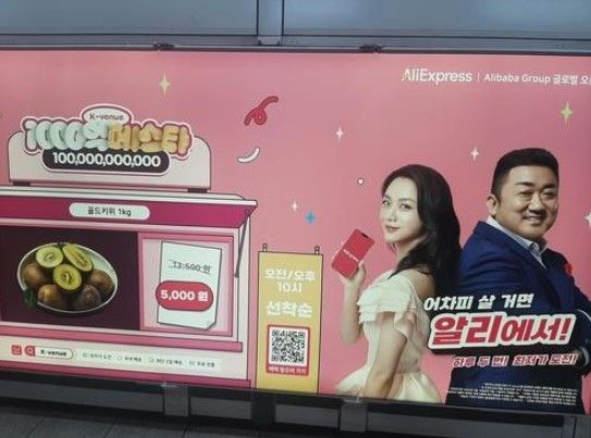 알리익스프레스의 지하철역 광고. 사진=연합뉴스