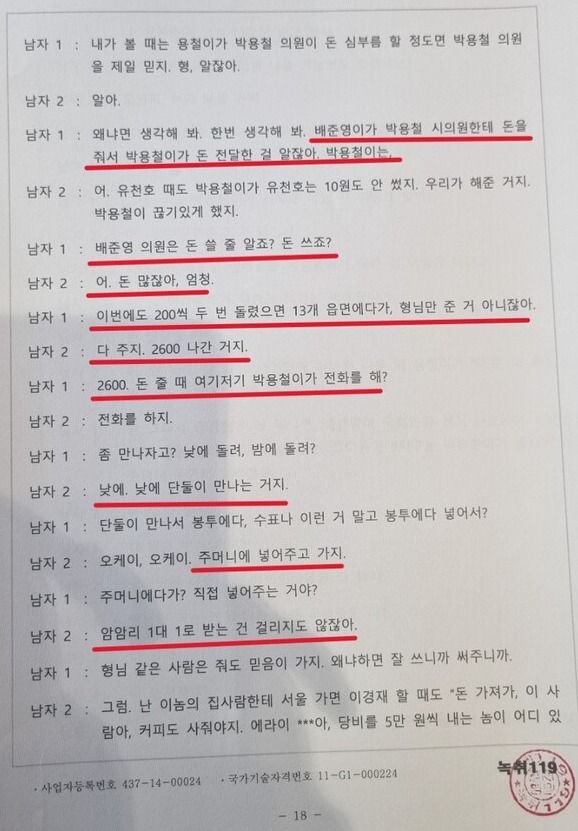인천경찰청이 입수한 관련 현장 대화 녹음본에 대한 녹취록 중 일부.