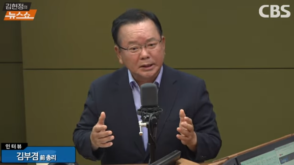김부겸 전 국무총리. [사진=유튜브 채널&nbsp;CBS라디오 ‘김현정의 뉴스쇼’ 캡쳐]