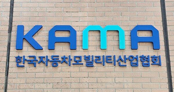 한국자동차모빌리티산업협회(KAMA) [사진=연합뉴스]