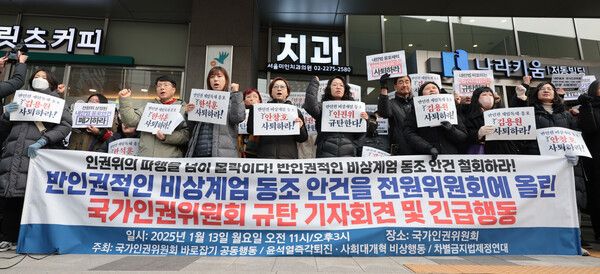 13일 서울 중구 국가인권위원회 앞에서 열린 반인권적인 비상계엄 동조안건 철회 촉구 및 인권위 규탄 기자회견에서 참가자들이 구호를 외치고 있다. 2025.1.13 [사진=연합뉴스]