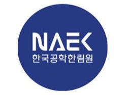 [사진=한국공학한림원]