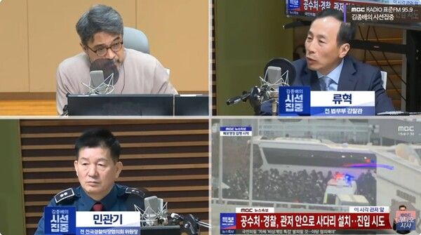 류혁 전 법무부 감찰관, 민관기 전 전국경찰직장협의회 위원장은 15일 오전에 진행 된 MBC 라디오 에 출연했다. [사진=MBC 라디오 갈무리]&nbsp;