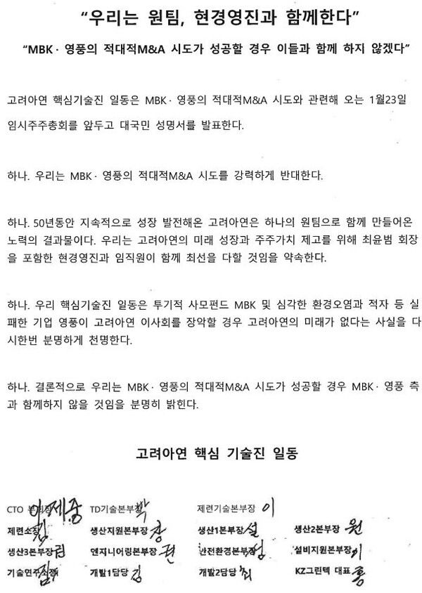 16일 고려아연 핵심 기술진이 발표한 성명서. [사진=고려아연]