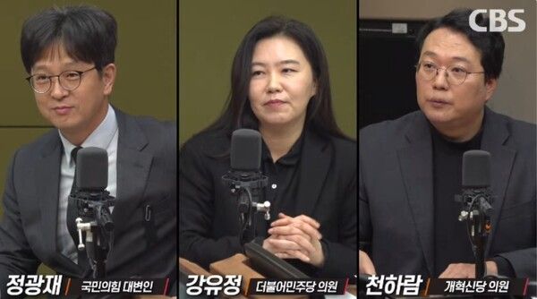 정광재 국민의힘 대변인, 강유정 더불어민주당 의원, 천하람 개혁신당 의원 [사진=CBS 라디오 갈무리]&nbsp;
