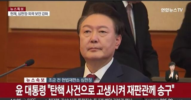 윤석열 대통령이 현직대통령으로는 헌정사상 처음으로 헌법재판소 탄핵심판에 참석했다. [사진=연합뉴스TV 갈무리]