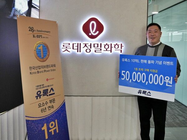 롯데정밀화학이 자사 요소수 제품 유록스(EUROX)의 누적 판매량 10억리터 돌파를 기념하여 롯데멤버스와 함께 진행했던 이벤트 당첨자에게 경품 5천만원을 전달하는 증정식을 진행했다고 24일 밝혔다. [사진=롯데정밀화학]