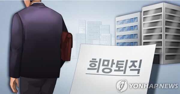 희망퇴직 (PG) 사진=연합뉴스