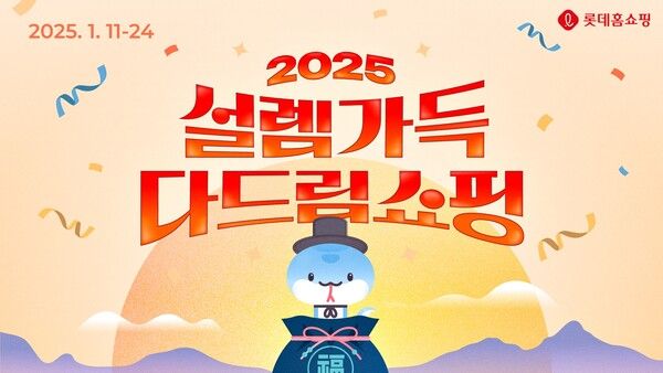 [사진=롯데홈쇼핑]